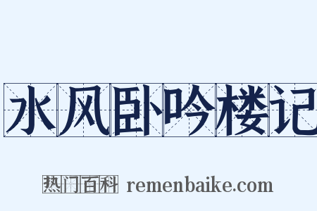 水风卧吟楼记是什么意思的图片